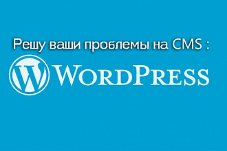 Настройка готового шаблона на вашем сайте WordPress
