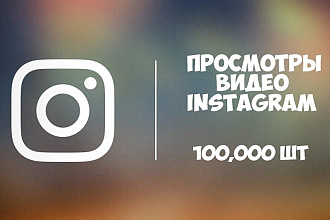100000 просмотров в Instagram
