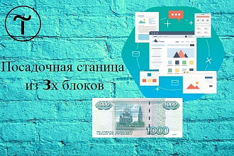 Landing Page из 3х блоков
