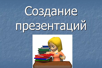 Создание презентации
