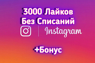 3000 лайков в Инстаграм