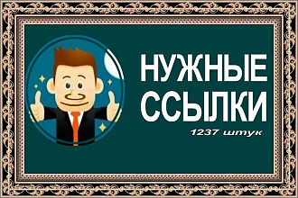Размещу 1237 штук нужных трастовых ссылок с тИЦ от десяти + Бонус