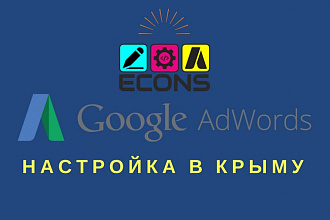 Настрою Google Adwords в Крыму