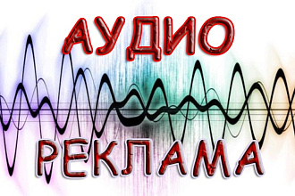Сделаю аудиоролик. Для радио, ТВ, торговых центров