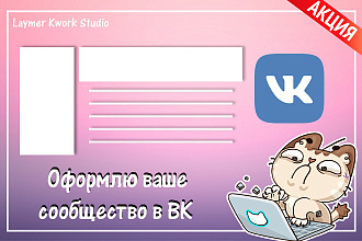 Сделаю основное оформление вашего сообщества