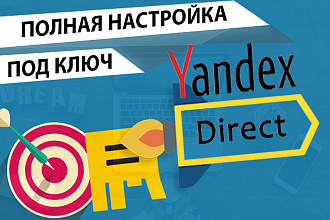 Профессиональная Настройка Яндекс. Директ