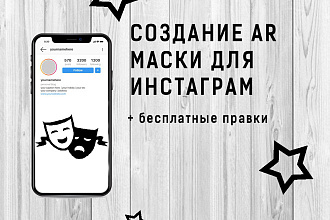 Создам AR маску для Инстаграма