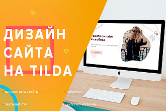 Продающий одностраничник, многостраничный сайт на Tilda Тильда
