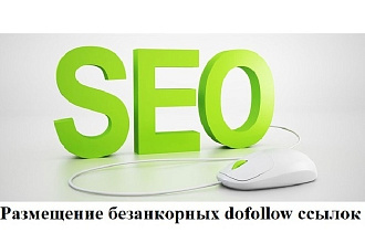 Размещение безанкорных dofollow ссылок