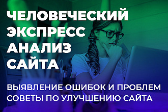 Человеческий экспресс анализ сайта. Аудит и советы по улучшению