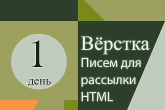 Адаптивная вёрстка Email рассылки в формате HTML