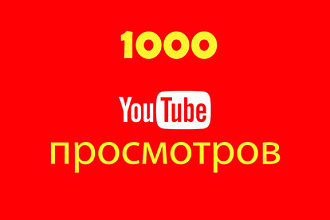 1000 просмотров на ваши видео в ютубе