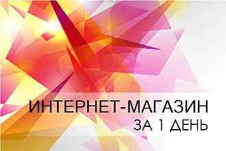 Установлю и настрою интернет-магазин на OpenCart за 1 день