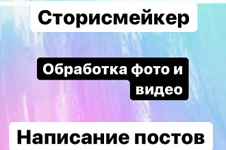Написание постов, шапка профиля, монтаж фото и видео любой сложности