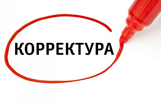 Корректура текстов любой сложности