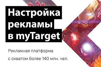 Грамотная настройка рекламы в myTarget