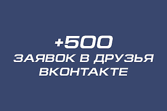 500 друзей в Вконтакте реальные пользователи плюс БОНУС для первых