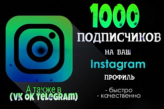 Приведу живых подписчиков в Instagram VK Ok telegram
