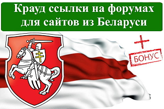 15 крауд ссылок с форумов для сайтов Беларуси