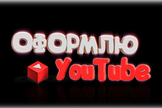 Оформлю канал ютуб