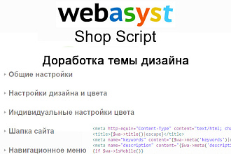 Доработка темы дизайна Webasyst