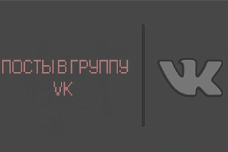 Посты для группы Вконтакте. 100 шт