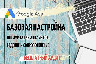 Базовая настройка рекламных кампаний в Google Ads