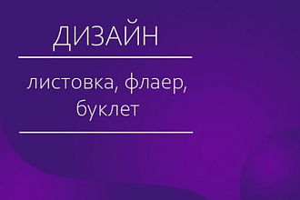 Разработаю для Вас уникальный дизайн листовки или флаера