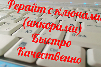 Рерайт текста