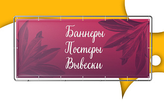 Сделаю баннеры, вывески, постеры