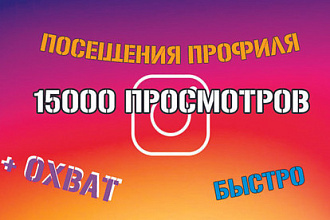 15000 просмотров. Охват и Посещения профиля. Быстро и качественно