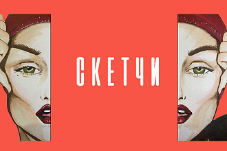 Нарисую скетч