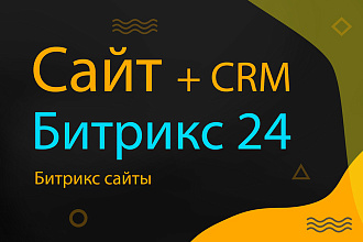 Сайт на Битрикс 24, + CRM система. Цена указана за 1 блок