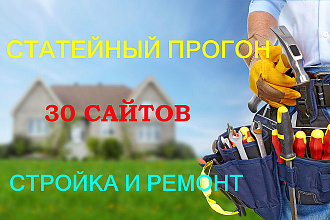 Размещение статей на 30 площадках стройка и ремонт