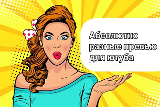 Превью для ютуба