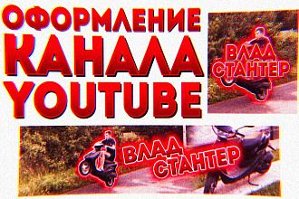 Оформление ДЛЯ YouTube