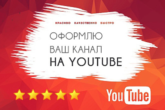 Сделаю красивую шапку для вашего Youtube канала