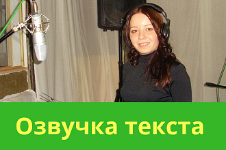Озвучка ролика, рекламы. До 15 минут