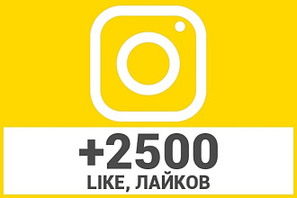 2500 Like, лайков на фото в Instagram