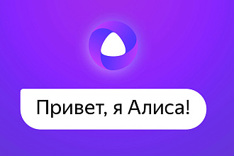 Сделаю навык для Алисы