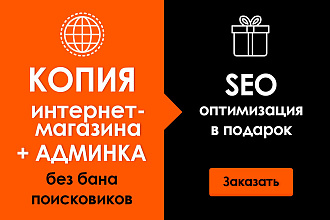 Копия любого интернет-магазина
