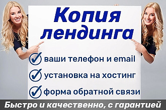 Скопирую и отредактирую Landing page за 500 рублей