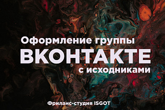 Оформление группы,паблика Вконтакте