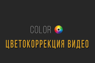 Цветокоррекция видео в DaVinci Resolve