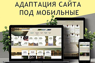 Адаптация сайта