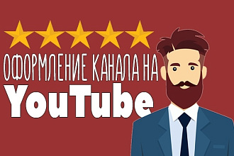 Оформление YouTube канала