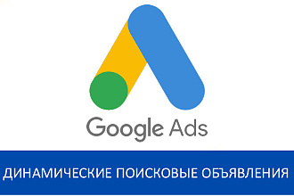 Динамические поисковые объявления в Google Ads