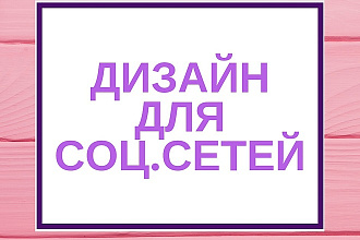 Дизайн для социальных сетей