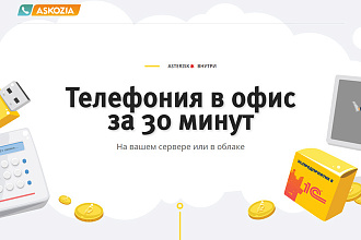 Установка и настройка АТС телефонии MikoPBX - Askozia на Ваш сервер
