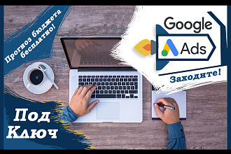 Настройка контекстной рекламы гугл, Google Ads. Поиск ремаркетинг КМС